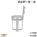 ホルダー・大 41304 小 41300 検査用具 畜産用品 酪農用品