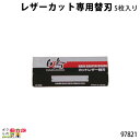 畜産用 5枚入り レザーカット専用替刃 97821酪農 畜産 養豚 養鶏 採卵鶏 ブロイラー 馬 肉牛 乳牛 牛 和牛 豚 羊 畜場 農業 牧場 放牧 飼料 子牛 給与