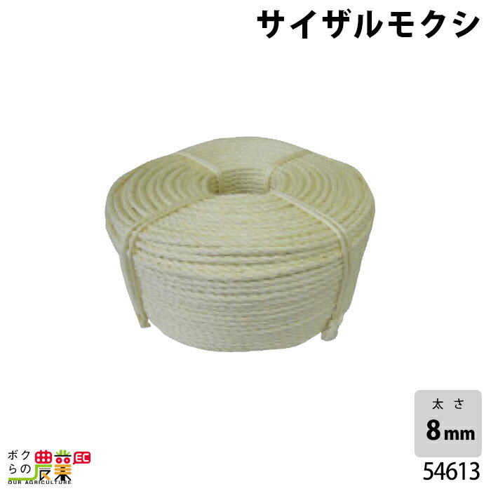 畜産用 サイザルモクシ 54613 8mm 約338m もくし 和牛 天然繊維 ザイザル麻 天然素材 生分解性 牛 畜産用品 酪農用品 農作業