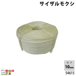 畜産用 サイザルモクシ 54615 10mm 約220m もくし 和牛 天然繊維 ザイザル麻 天然素材 生分解性 牛 畜産用品 酪農用品 農作業