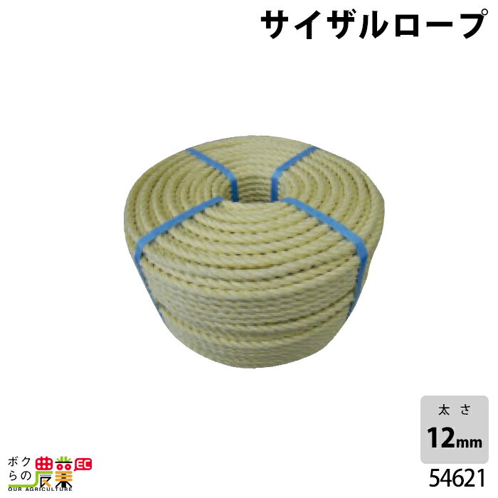 畜産用 サイザルロープ 54621 12mm 約200m 和牛 モクシ もくし 曳き手 天然繊維 ザイザル麻 天然素材 牛 畜産用品 酪農用品