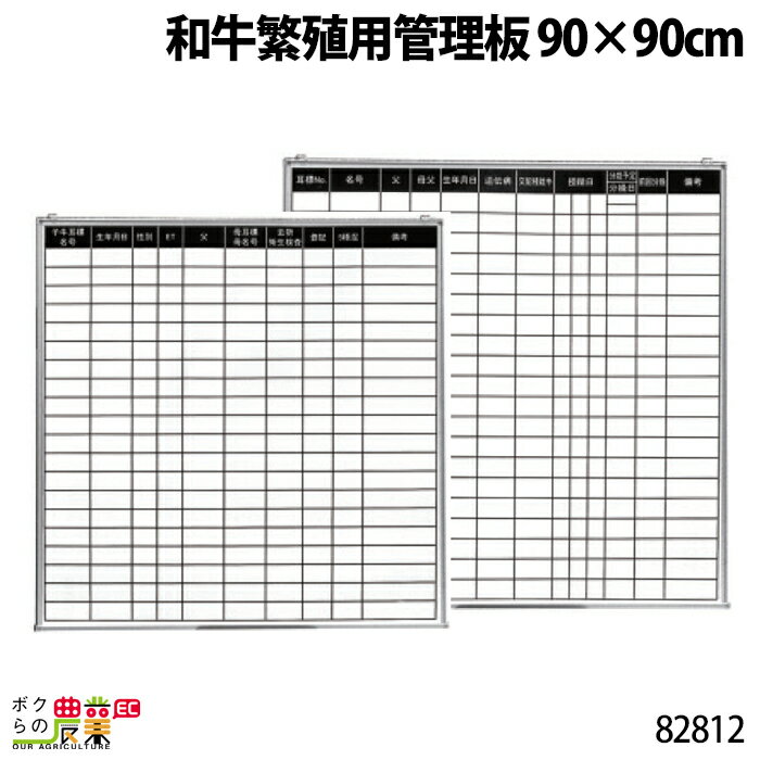 畜産用 和牛繁殖用管理板 90×90cm 82812酪農 畜産 養豚 養鶏 採卵鶏 ブロイラー 馬 肉牛 乳牛 牛 和牛 豚 羊 畜場 農業 牧場 放牧 飼料 子牛 給与