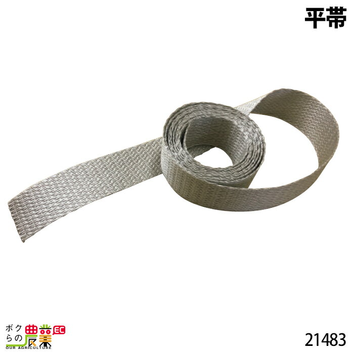 畜産用 平帯 50mm×3m 21483 和牛 保定 畜産用品 酪農用品 農作業