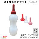 畜産用 2リットル哺乳ビンセット (ノーリーク) クリア乳首付 24200 赤乳首付 24201 ピンク乳首付 24202 乳 ミルク 子牛 畜産用品 酪農用品