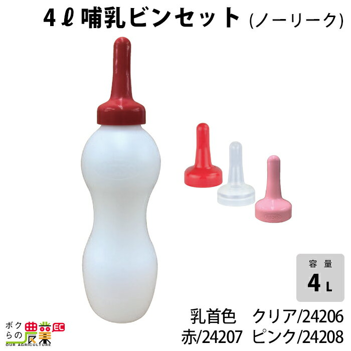 畜産用 4リットル哺乳ビンセット (ノーリーク) クリア乳首付 24206 赤乳首付 24207 ピンク乳首付 24208 乳 ミルク 子牛 畜産用品 酪農用品