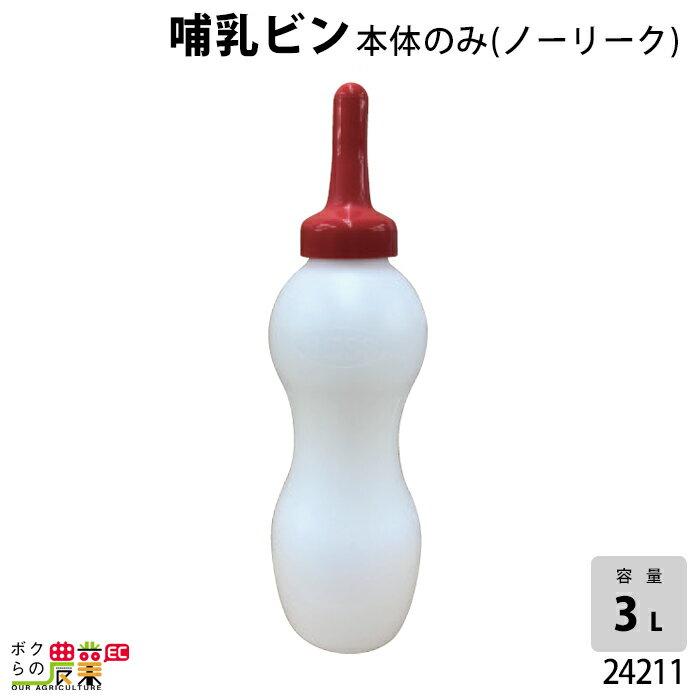 畜産用 哺乳ビン 本体のみ (ノーリーク) 3リットル 24211 乳 哺乳用具 ミルク 子牛 畜産用品 酪農用品 農作業