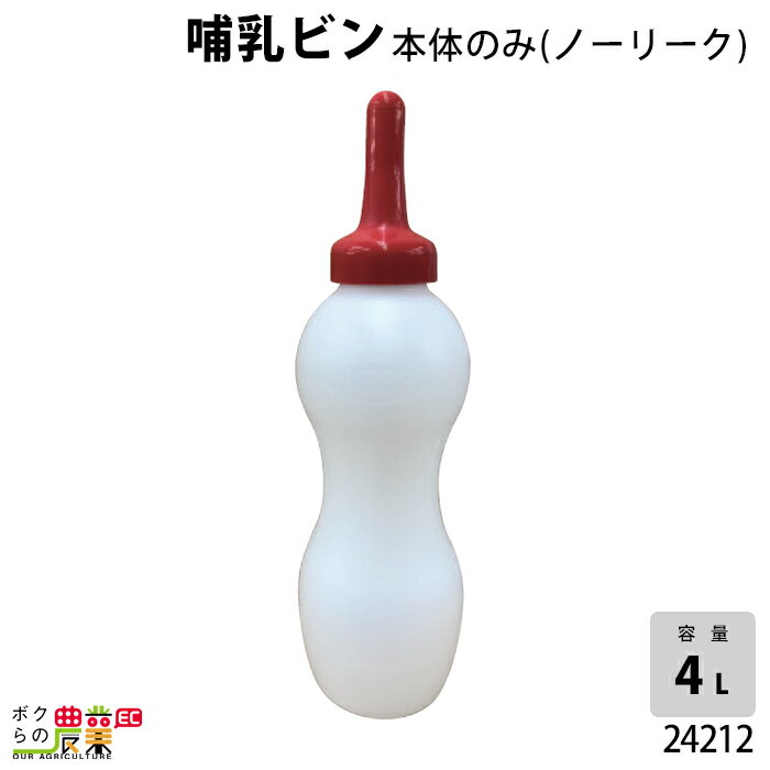 畜産用 哺乳ビン 本体のみ (ノーリーク) 4リットル 24212 乳 哺乳用具 ミルク 子牛 畜産用品 酪農用品 農作業