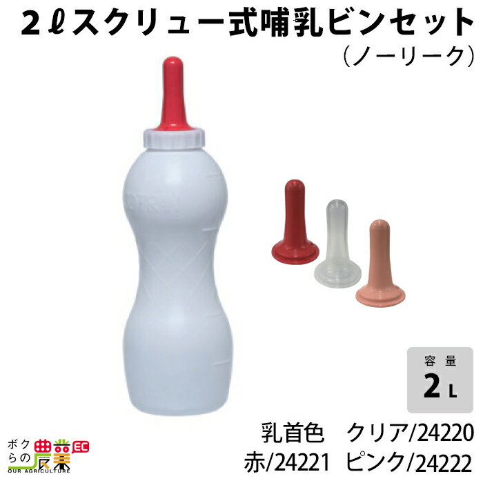 畜産用 2リットルスクリュー式 哺乳ビンセット (ノーリーク) クリア乳首付 24220 赤乳首付 24221 ピンク乳首付 24222 乳 ミルク 子牛 酪農