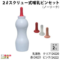 畜産用 2リットルスクリュー式 哺乳ビンセット (ノーリーク) クリア乳首付 24220 赤乳首付 24221 ピンク乳首付 24222 乳 ミルク 子牛 酪農