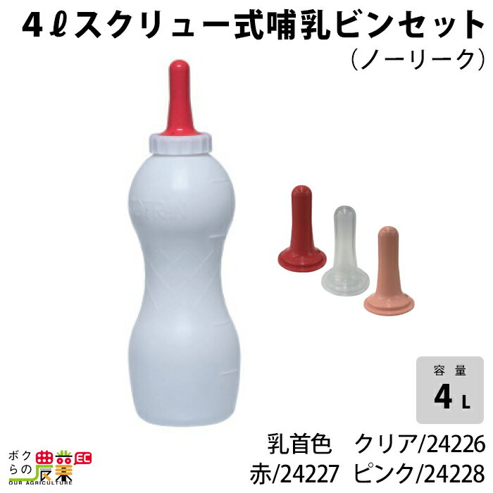 畜産用 4リットルスクリュー式 哺乳ビンセット (ノーリーク) クリア乳首付 24226 赤乳首付 24227 ピンク乳首付 24228 乳 ミルク 子牛 酪農