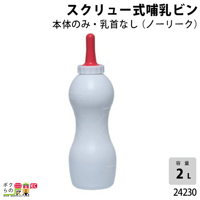 畜産用 スクリュー式哺乳ビン 本体のみ(ノーリーク) 2リットル 24230 乳 哺乳用具 ミルク 子牛 畜産用..