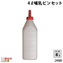 畜産用 4リットル哺乳ビンセット 24080 乳 哺乳用具 ミルク 子牛 畜産用品 酪農用品 農作業