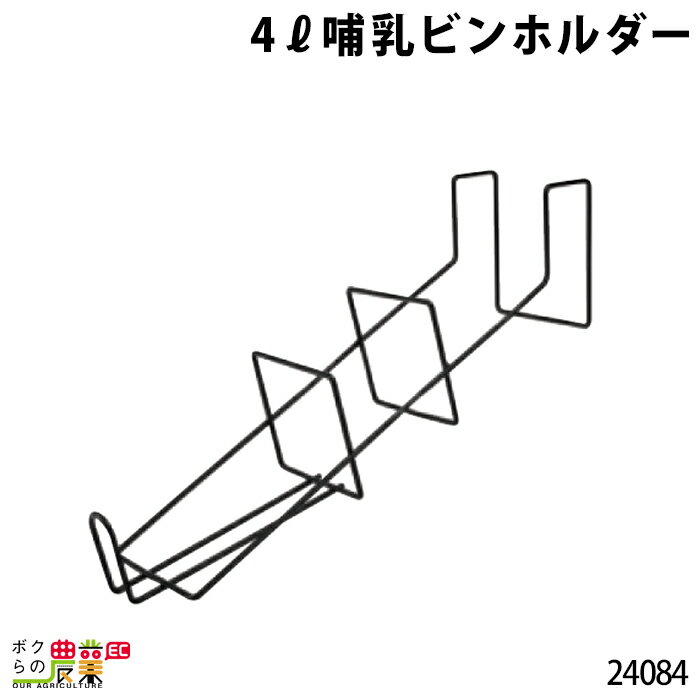 畜産用 4L哺乳ビンホルダー 24084 固定 支え 乳 哺乳用具 ミルク 子牛 畜産用品 酪農用品 農作業