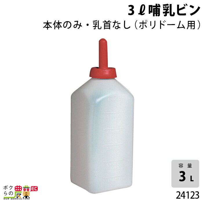 畜産用 3リットル哺乳ビン 本体のみ (ポリドーム用) 24123酪農 畜産 養豚 養鶏 採卵鶏 ブロイラー 馬 肉牛 乳牛 牛 和牛 豚 羊 畜場 農業 牧場 放牧 飼料 子牛 給与