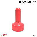 【4/5限定！当選確率1/2★最大100%P還元！要エントリー】畜産用 かぶせ乳首 (EZ) 24117 乳 哺乳用具 ミルク 子牛 畜産用品 酪農用品 農作業