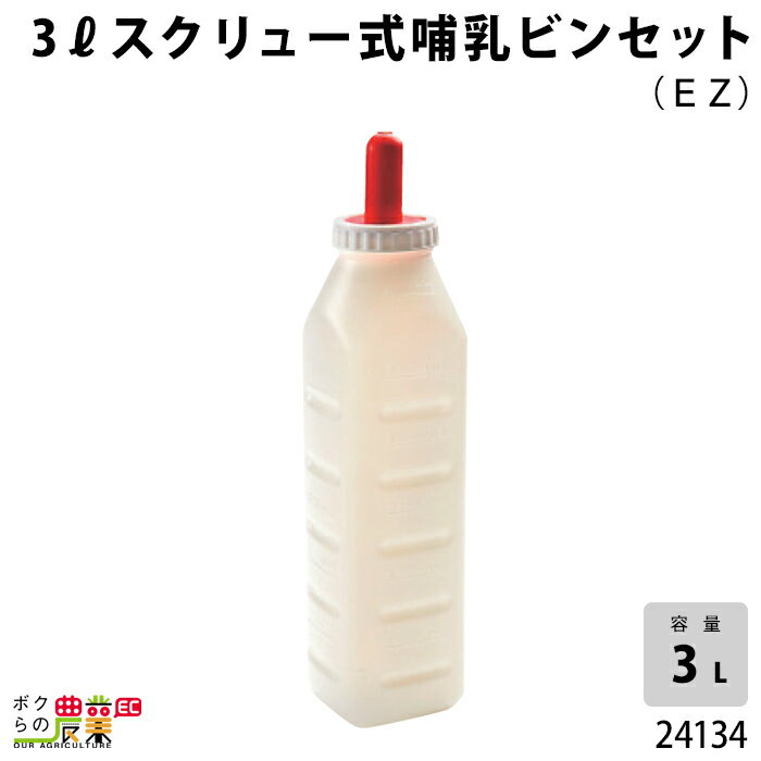 畜産用 3リットルスクリュー式哺乳ビンセット (EZ) 24134 乳 哺乳用具 ミルク 子牛 畜産用品 酪農用品 農作業