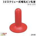 【4月限定!当選確率1/2★最大100%P還元!要エントリー】畜産用 3リットルスクリュー式哺乳ビン乳首 (メリック) 24140 乳 哺乳用具 ミルク 子牛 ...