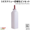 畜産用 3リットルスクリュー式哺乳ビンセット (リトルジャイアント) 24114酪農 畜産 養豚 養鶏 採卵鶏 ブロイラー 馬 肉牛 乳牛 牛 和牛 豚 羊 畜場 農業 牧場 放牧 飼料 子牛 給与