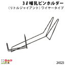 畜産用 3リットル哺乳ビンホルダー (リトルジャイアント) ワイヤータイプ 24523 固定 乳 ミルク 子牛 哺乳用具 畜産用品 酪農用品