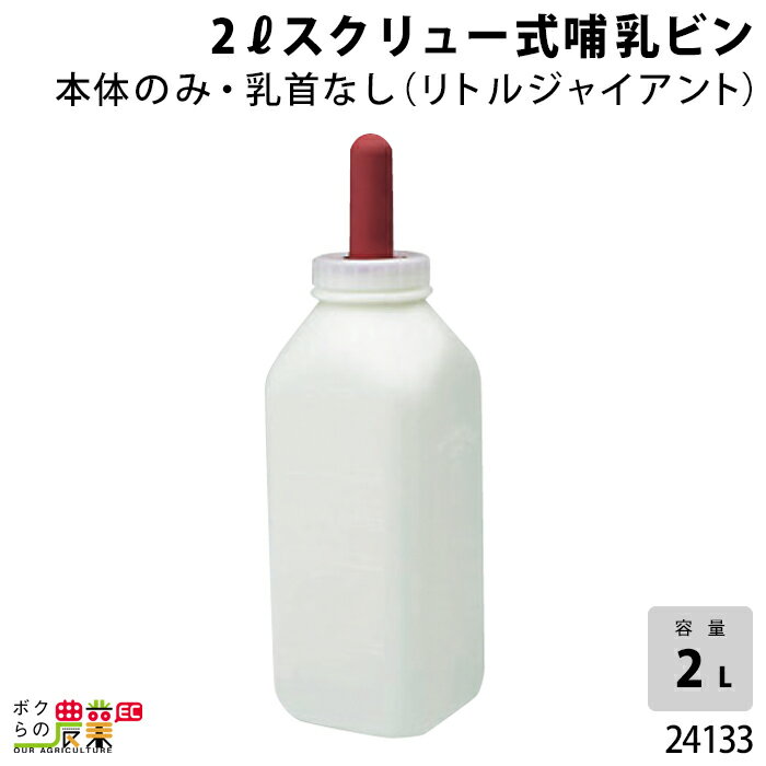 畜産用 2リットルスクリュー式哺乳ビン 本体のみ (リトルジャイアント) 24133 乳 哺乳用具 ミルク 子牛 畜産用品 酪農用品 農作業