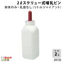 畜産用 2リットルスクリュー式哺乳ビン 本体のみ (リトルジャイアント) 24133 乳 哺乳用具 ミルク 子牛 畜産用品 酪…