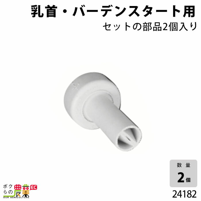 畜産用 乳首・バーデンスタート用 2個入 24182 ドライフード 子牛 畜産用品 酪農用品 農作業