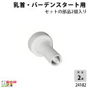 【4月限定!当選確率1/2★最大100%P還元!要エントリー】畜産用 乳首・バーデンスタート用 2個入 24182 ドライフード 子牛 畜産用品 酪農用品 農作...
