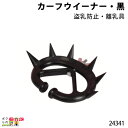 畜産用 カーフウイーナー 黒 盗乳防止 離乳具 24341 離乳 盗乳 鼻環 畜産用 酪農 牧畜 牛 畜産用品 酪農用品