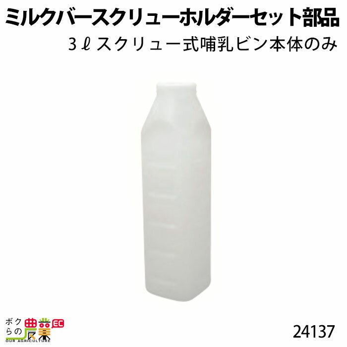 畜産用 ミルクバースクリューホルダーセット 部品 3リットルスクリュー式哺乳ビン 本体のみ 24137 乳 ミルク 子牛 哺乳 畜産用品 酪農用品