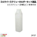 畜産用 ミルクバースクリューホルダーセット 部品 3リットルスクリュー式哺乳ビン 本体のみ 24137 乳 ミルク 子牛 哺乳 畜産用品 酪農用品 1