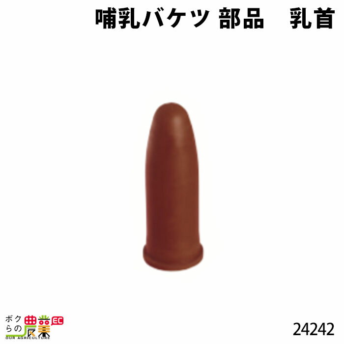 畜産用 哺乳バケツ 部品 乳首 24242 子牛 乳 ミルク 哺乳用具 調節 畜産用 酪農 牧畜 牛 畜産用品 酪農用品