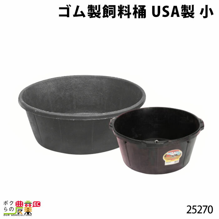 畜産用 ゴム製飼料桶 USA製 小 25270 バケツ 餌入れ 給餌 畜産用品 酪農用品 農作業