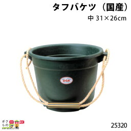 畜産用 タフバケツ (国産) 中 31×26cm 25320 桶 餌入れ 給餌 畜産用品 酪農用品 農作業