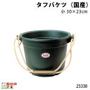 畜産用 タフバケツ (国産) 小 30×23cm 25330 桶 餌入れ 給餌 畜産用品 酪農用品 農作業