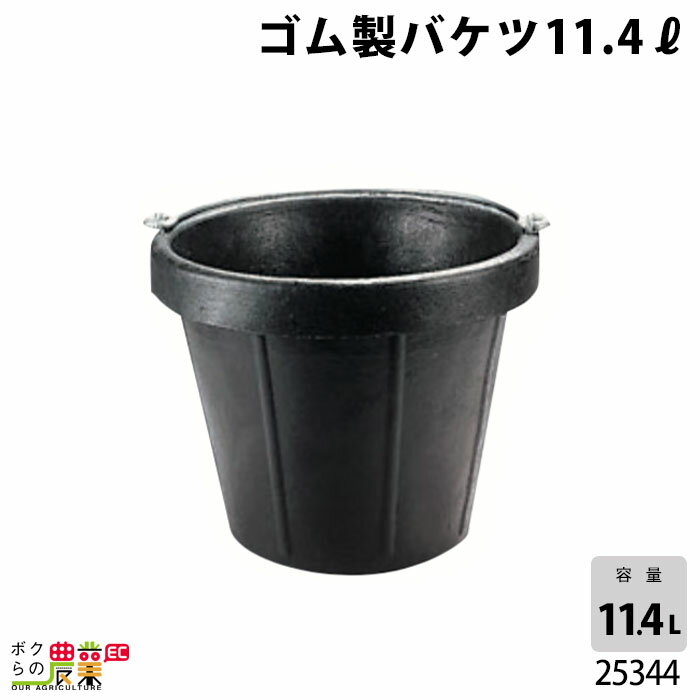 畜産用 ゴム製バケツ 11.4リットル 25344 桶 餌入れ 給餌 畜産用品 酪農用品 農作業