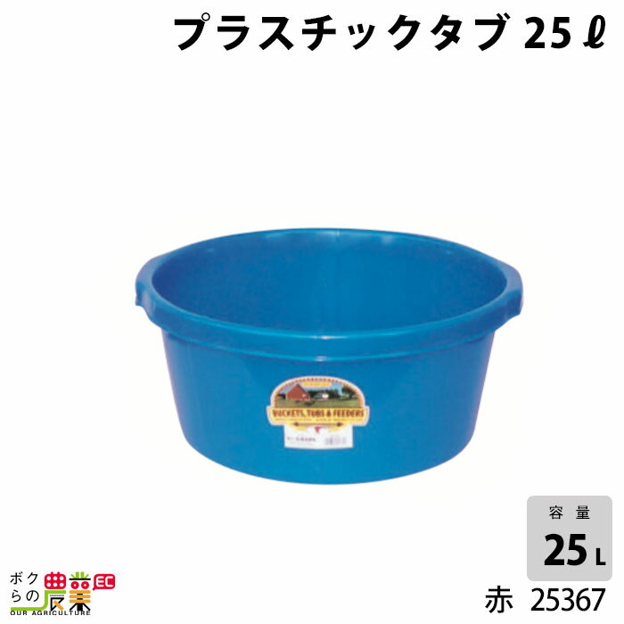 畜産用 プラスチックタブ 25リットル 青 25365 緑 25366 赤 25367酪農 畜産 養豚 養鶏 採卵鶏 ブロイラー 馬 肉牛 乳牛 牛 和牛 豚 羊 畜場 農業 牧場 放牧 飼料 子牛 給与