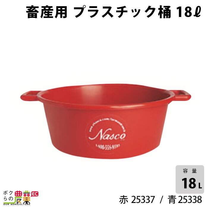 畜産用 プラスチック桶 18リットル 青 赤酪農 畜産 養豚 養鶏 採卵鶏 ブロイラー 馬 肉牛 乳牛 牛 和牛 豚 羊 畜場 農業 牧場 放牧 飼料 子牛 給与