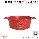 畜産用 プラスチック桶 18リットル 赤 25337 青 25338 バケツ 餌入れ 給餌 畜産用品 酪農用品 農作業