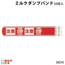 畜産用 ミルクダンプバンド 50枚入 34210 バンド セット まとめ買い 畜産用品 酪農用品