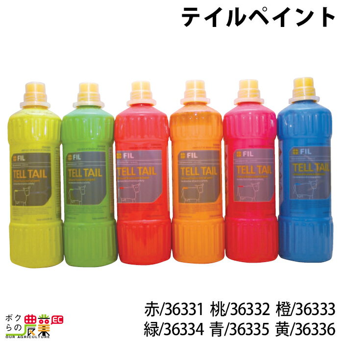 畜産用 テイルペイント 赤 36331 桃 36332 橙 36333 緑 36334 青 36335 黄 36336 チェックマーカー 発情発見 発情器具