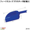 畜産用 フィードスコップ プラスチック製 (輸入) 25110 餌 餌用 ひしゃく スコップ プラスチック製 畜産用品 酪農用品