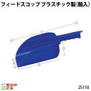 畜産用 フィードスコップ プラスチック製 (輸入) 25110 餌 餌用 ひしゃく スコップ プラスチック製 畜産用品 酪農用品