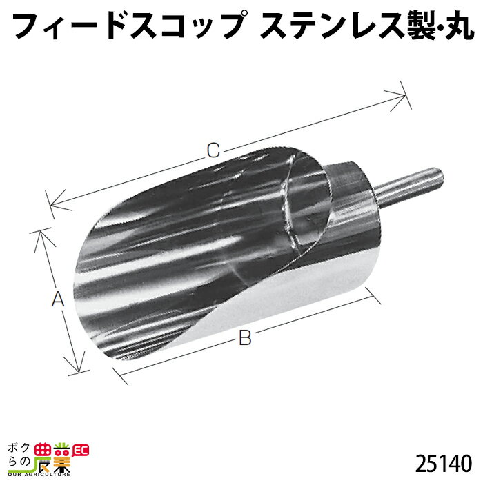 畜産用 フィードスコップ ステンレス製 丸 25140 畜産 酪農 牧畜 産業動物 牛 豚 養豚 家畜 畜産用品