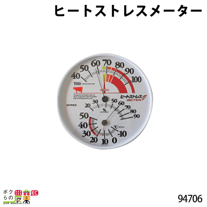 　私たちが、蒸し暑いと感じるように、乳牛も温度だけでなく湿度の影響も受けています。 温湿度指数（THI)は、温度と湿度の組合わせから算出されるので、それぞれを単独で用いるよりも乳牛に対する暑熱ストレスを評価するうえで適しています。 THIと体温・受胎率との関係について THIが上昇すると体温調整機能が低下し、体温は上昇します。THIと体温の上昇は、受胎率にも悪影響を及ぼします。 牛舎環境、暑熱・寒冷対策の目安を手軽に知る事ができます。 温度、湿度だけでなくTHI(温湿度指数)を計測表示します。 大型の直径30cmで、年間通して牛舎内の環境把握に利用いただけます。(防水ではありません) サイズ　直径300×40mm 表示 温度 湿度 寒冷ストレス 暑熱ストレス THI 日本製酪農 畜産 養豚 養鶏 採卵鶏 ブロイラー 馬 肉牛 乳牛 牛 和牛 豚 羊 畜場 農業 牧場 放牧 飼料 子牛 給与