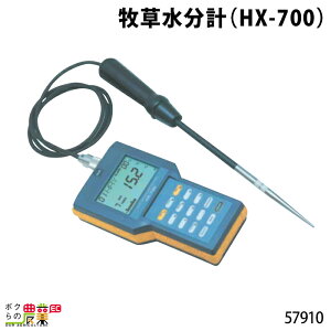 畜産用 牧草水分計 (HX-700) 57910 飼料消化率 健康状態 測定器 畜産 酪農 牧畜 産業動物 牛 豚 養豚 家畜 畜産用品