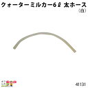 【4月限定!当選確率1/2★最大100%P還元!要エントリー】畜産用 クォーターミルカー 6リットル 部品 太ホース(白) 41131 哺乳用具 部品 抗菌性 ...