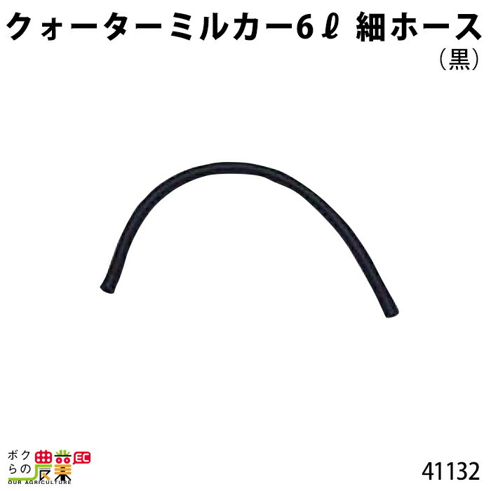 畜産用 クォーターミルカー 6リットル 部品 細ホース(黒) 41132 哺乳用具 部品 抗菌性 畜産用品 酪農用品