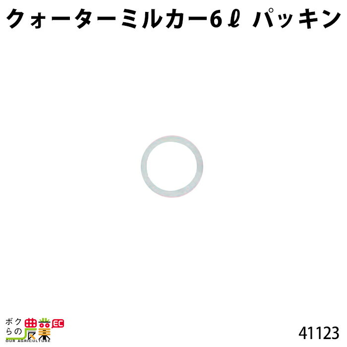 畜産用 クォーターミルカー 6リットル 部品 パッキン 41123酪農 畜産 養豚 養鶏 採卵鶏 ブロイラー 馬 肉牛 乳牛 牛 和牛 豚 羊 畜場 農業 牧場 放牧 飼料 子牛 給与