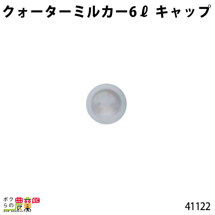 畜産用 クォーターミルカー 6リットル 部品 キャップ 41122 哺乳用具 部品 抗菌性 畜産用品 酪農用品