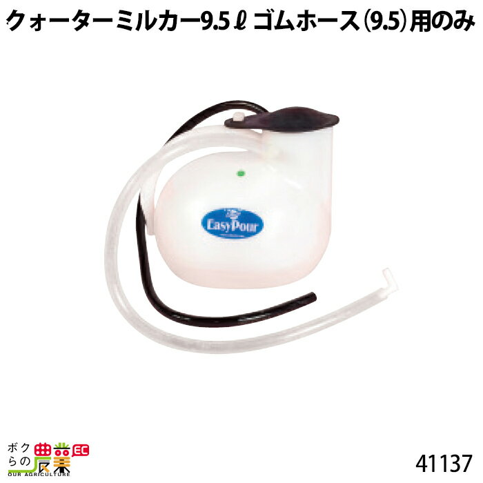 畜産用 クォーターミルカー 9.7リットル 部品 ゴムホース(9.5)用 41137 哺乳用具 部品 抗菌性 畜産用品 酪農用品